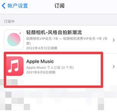 群英乡apple维修店分享Apple Music怎么取消自动收费 