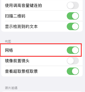 群英乡苹果手机维修网点分享iPhone如何开启九宫格构图功能 