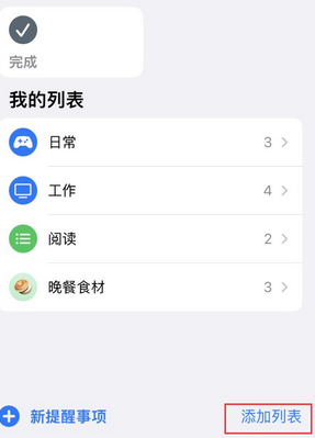 群英乡苹果14维修店分享iPhone14如何设置主屏幕显示多个不同类型提醒事项