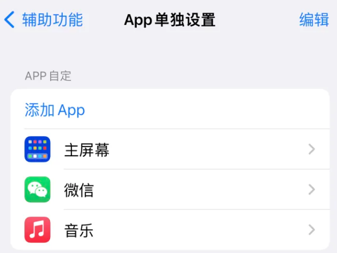 群英乡苹果14服务点分享iPhone14如何单独设置App 