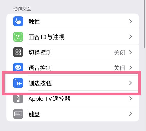 群英乡苹果14维修店分享iPhone14 Plus侧键双击下载功能关闭方法 