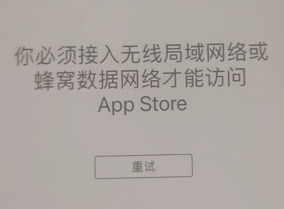 群英乡苹果服务网点分享无法在 iPhone 上打开 App Store 怎么办 