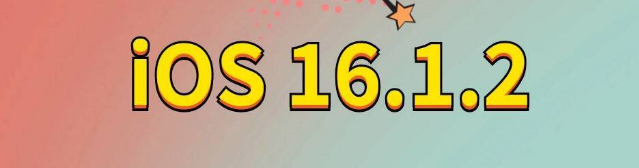 群英乡苹果手机维修分享iOS 16.1.2正式版更新内容及升级方法 