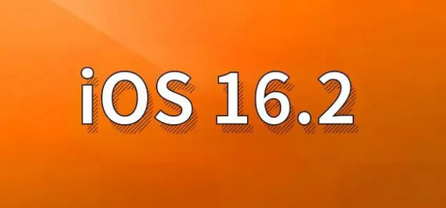 群英乡苹果手机维修分享哪些机型建议升级到iOS 16.2版本 