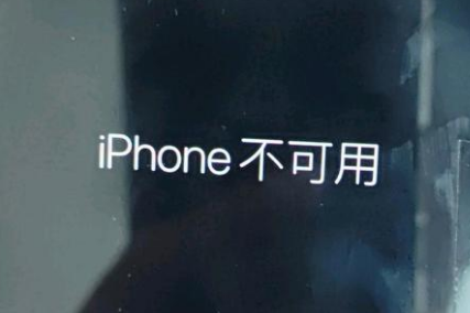 群英乡苹果服务网点分享锁屏界面显示“iPhone 不可用”如何解决 