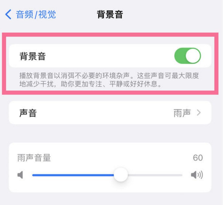 群英乡苹果14维修分享iPhone 14背景音开启方法 
