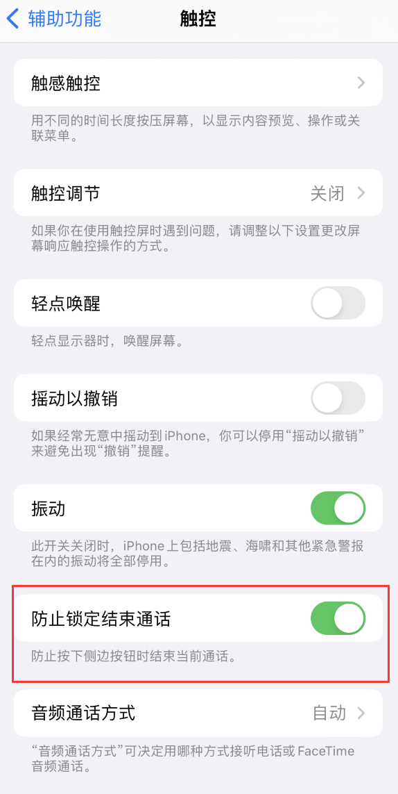 群英乡苹果手机维修分享iOS 16 新增“防止锁定结束通话”选项，避免不小心挂断重要电话 