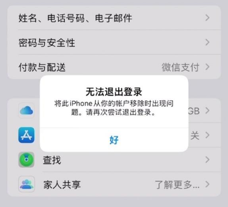 群英乡苹果手机维修分享iOS 16.0无法退出Apple ID的问题解决了 