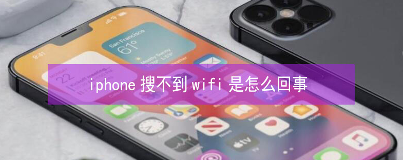 群英乡苹果13维修分享iPhone13搜索不到wifi怎么办 