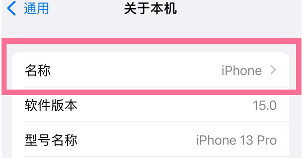 群英乡苹果13维修分享iPhone 13热点名字设置教程 