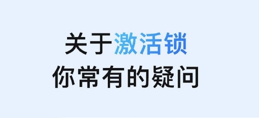 群英乡苹果手机维修分享激活锁是什么 