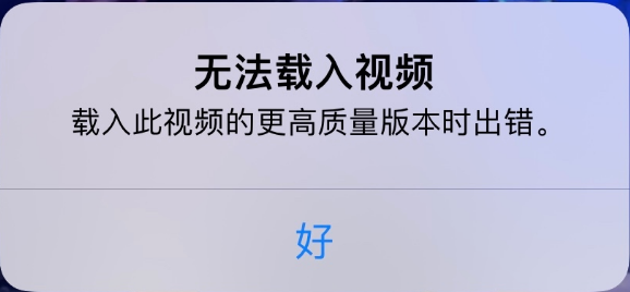 群英乡苹果手机维修分享iPhone 出现提示“无法载入视频”怎么办 
